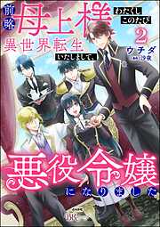 前略母上様 わたくしこのたび異世界転生いたしまして、悪役令嬢になりました コミック版