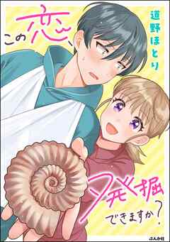 この恋、発掘できますか？