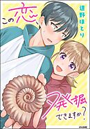 この恋、発掘できますか？