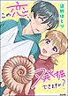 この恋、発掘できますか？【かきおろし漫画付】