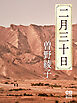 二月三十日