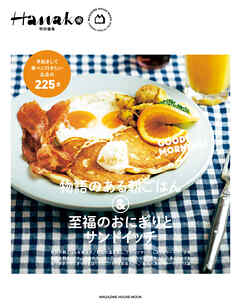 Hanako特別編集　物語のある朝ごはん＆至福のおにぎりとサンドイッチ