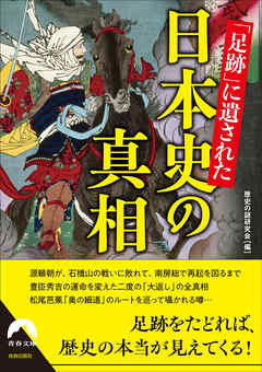 「足跡」に遺された日本史の真相