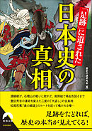 「足跡」に遺された日本史の真相
