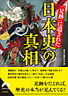 「足跡」に遺された日本史の真相