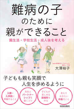 難病の子のために親ができること