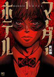 このはな綺譚 (1) - 天乃咲哉 - 電子書籍・無料漫画ならブックライブ