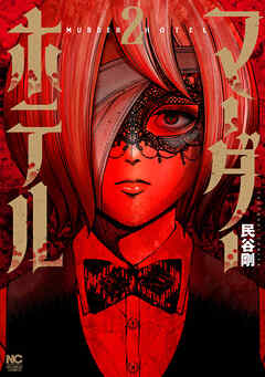 マーダーホテル 2