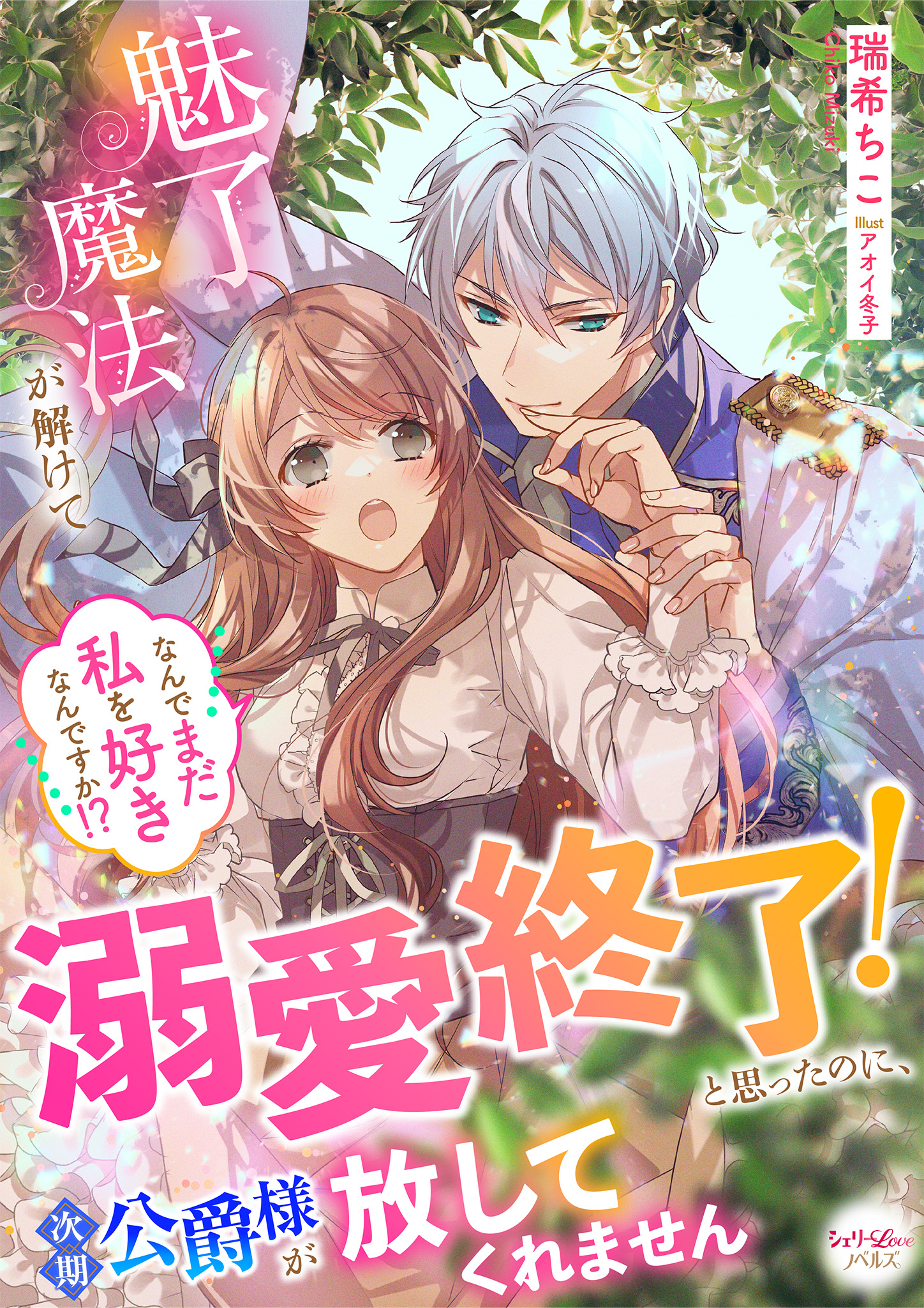 魅了魔法が解けて溺愛終了！と思ったのに、次期公爵様が放して