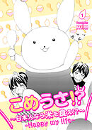 こめうさ！？～日本人なら米を食え！？～ーHappy my lifeー 1