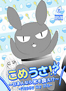 こめうさ！？～日本人なら米を食え！？～ーHappy my lifeー 2