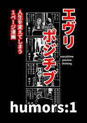 エヴリポジチブ～人生を変えてしまう１ページ漫画～