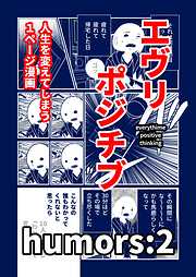 エヴリポジチブ～人生を変えてしまう１ページ漫画～