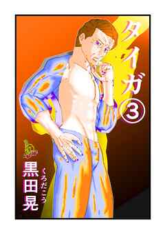 タイガ 3