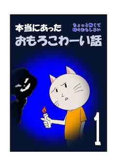本当にあったおもろこわーい話 1巻 ちょっと怖くて時々おもしろい