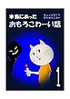 本当にあったおもろこわーい話 1巻 ちょっと怖くて時々おもしろい