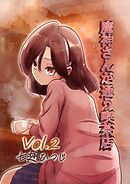 魔神さんが通う喫茶店 Vol.2
