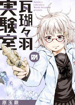 瓦瑚々羽の実験室 読切