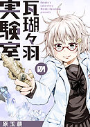 瓦瑚々羽の実験室 読切