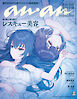 anan(アンアン) 2025年 5月21日号 No.2446増刊　スペシャルエディション[レスキュー美容2025]