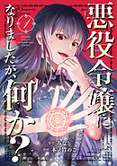 悪役令嬢になりましたが、何か？(1)