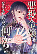 悪役令嬢になりましたが、何か？(1)