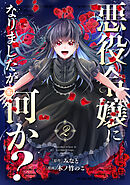 悪役令嬢になりましたが、何か？(2)