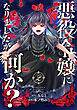 悪役令嬢になりましたが、何か？(2)