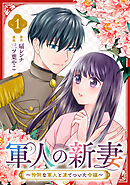 軍人の新妻～怜悧な軍人と凍てついた令嬢～(1)
