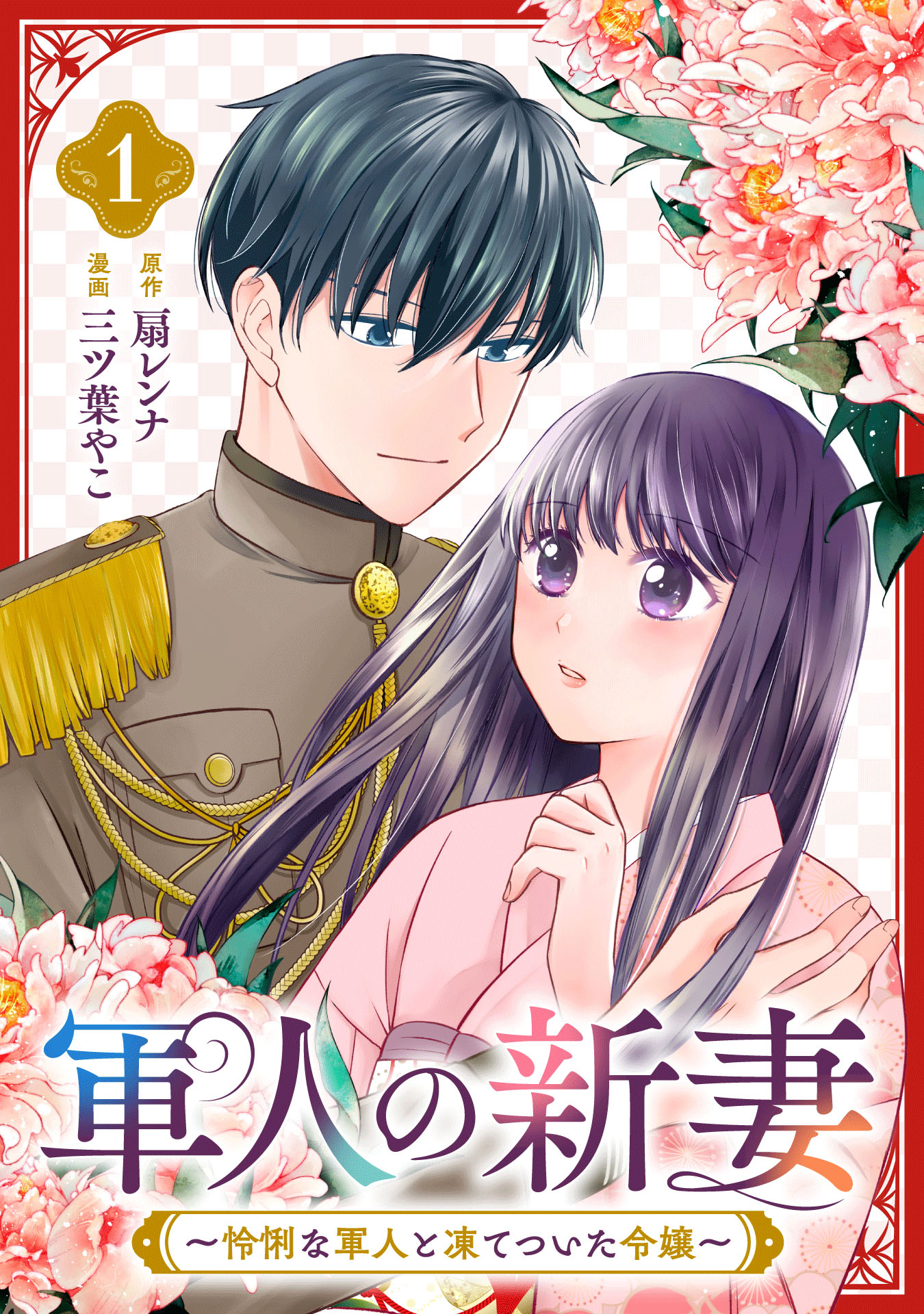 軍人の新妻～怜悧な軍人と凍てついた令嬢～(1) - 扇レンナ/三ツ葉やこ
