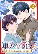 軍人の新妻～怜悧な軍人と凍てついた令嬢～(2)