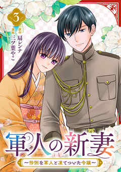 軍人の新妻～怜悧な軍人と凍てついた令嬢～(3)