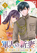 軍人の新妻～怜悧な軍人と凍てついた令嬢～(3)