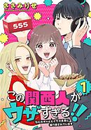 この関西人がウザすぎる！！～なにわギャルとイケズ京男に振り回されています～(1)