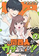 この関西人がウザすぎる！！～なにわギャルとイケズ京男に振り回されています～(2)