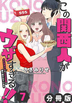 この関西人がウザすぎる！！～なにわギャルとイケズ京男に振り回されています～【分冊版】