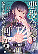悪役令嬢になりましたが、何か？【分冊版】1