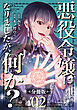 悪役令嬢になりましたが、何か？【分冊版】2