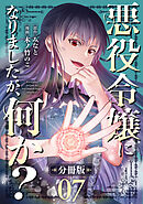 悪役令嬢になりましたが、何か？【分冊版】7