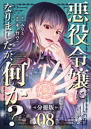 悪役令嬢になりましたが、何か？【分冊版】