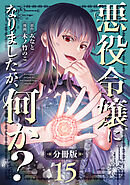 悪役令嬢になりましたが、何か？【分冊版】15