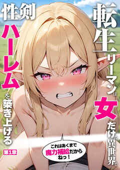 転生リーマンは女だけの異世界で性剣ハーレムを築き上げる 第1章 ～これはあくまで魔力補給だからねっ！～
