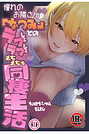 【18禁CG集版】憧れのお隣さん「なつみ」とのラブラブえちえちな同棲生活1