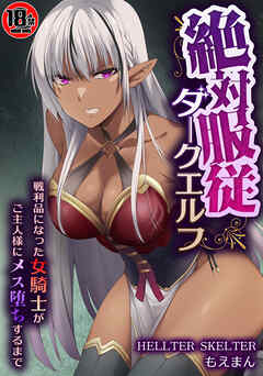 【18禁CG集版】絶対服従ダークエルフ～戦利品になった女騎士がご主人様にメス堕ちするまで～