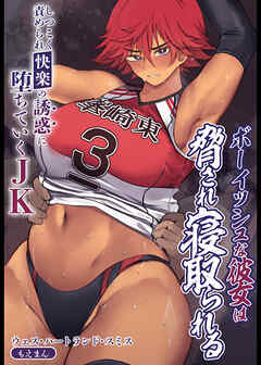 ボーイッシュな彼女は脅され寝取られる～しつこく責められ快楽の誘惑に堕ちていくJK～