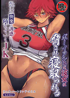 【18禁】ボーイッシュな彼女は脅され寝取られる～しつこく責められ快楽の誘惑に堕ちていくJK～
