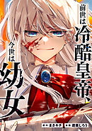 前世は冷酷皇帝、今世は幼女（分冊版）第10話