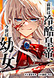 前世は冷酷皇帝、今世は幼女（分冊版）第12話