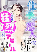 仕事が恋人の俺が転生したら、男達に猛烈アピールされて困ってます！【タテヨミ】(20)