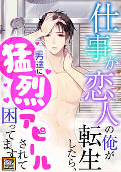 仕事が恋人の俺が転生したら、男達に猛烈アピールされて困ってます！【タテヨミ】(64)